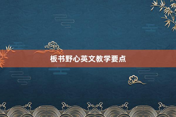 板书野心英文教学要点