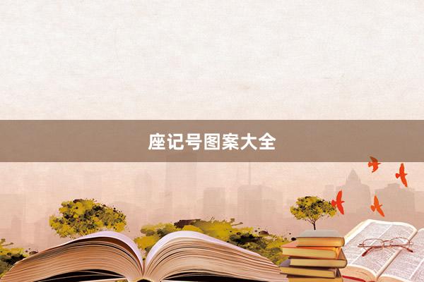座记号图案大全